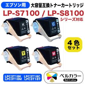 エプソン 互換 LPC3T18 大容量互換トナーカートリッジ 4色セット 3年保証 ベルカラー製　　｜bellcollar