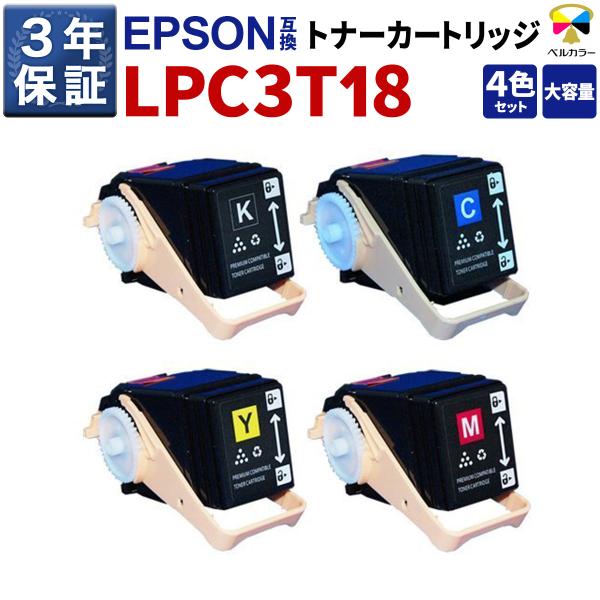 エプソン 互換 LPC3T18 大容量互換トナーカートリッジ 4色セット 3年保証 ベルカラー製　　