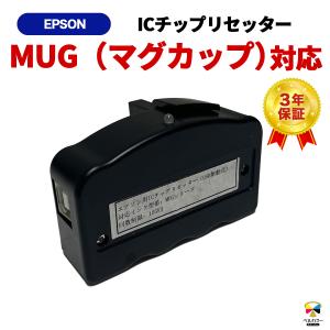 ベルカラー　エプソン　ICチップリセッター　MUG-4CL　EW-052A　 EW-452A｜bellcollar