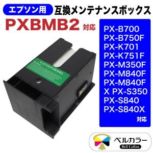 エプソン 互換 PXBMB2 互換メンテナンスボックス 3年保証 ベルカラー製 　｜bellcollar