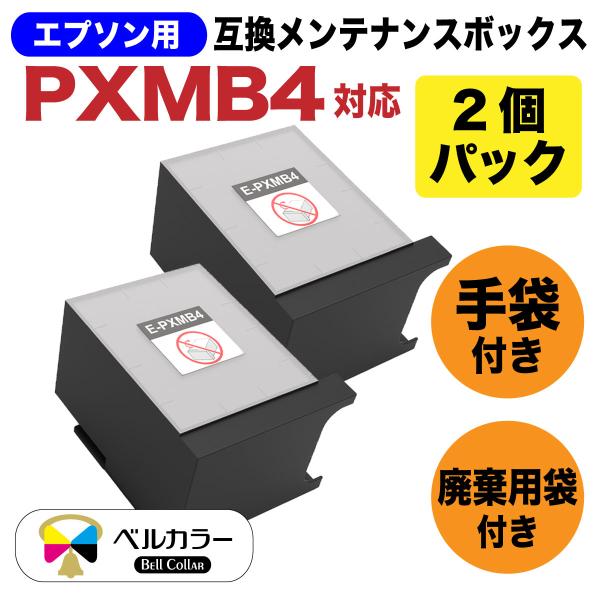 ３年保証 エプソン 互換 メンテナンスボックス PXMB4 PX-M7050F PX-S860 PX...