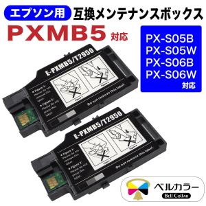 エプソン 互換 PXMB5 互換メンテナンスボックス 2個パック 3年保証 ベルカラー製 　｜bellcollar