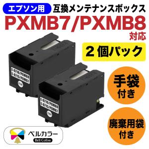 ３年保証 エプソン 互換 メンテナンスボックス PXMB7 PXMB8PX-M730F PX-M885F PX-S885 2個パック 手袋 と 廃棄用袋 付き ベルカラー｜bellcollar