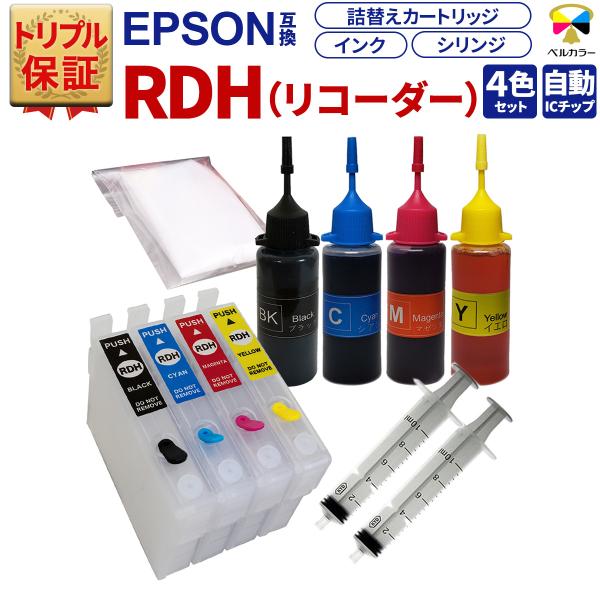 トリプル保証 エプソン 互換 RDH リコーダー 詰め替えカートリッジ 自動リセットチップ 詰め替え...