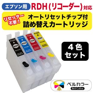 3年保証 エプソン互換 RDH リコーダー 詰め替えカートリッジ (自動リセットチップ付き/インク未充填)  4個セット ベルカラー製 　｜bellcollar