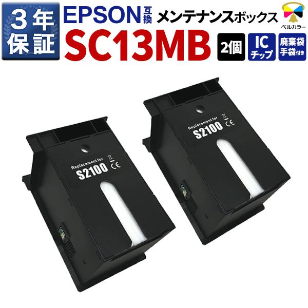 ベルカラー　エプソン　互換メンテナンスボックス　SC13MB　SC-T3150 SC-T2150 S...