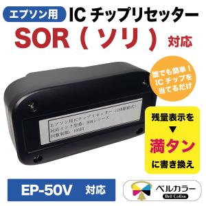 3年保証 エプソン 互換 ICチップリセッター SOR ソリ EP-50V 対応 USB駆動式 ベルカラー製 　｜bellcollar