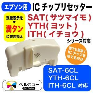 エプソン 互換 SAT サツマイモ YTH ヨット ITH イチョウ シリーズ対応 ICチップリセッター 電池駆動式 3年保証 ベルカラー製 　