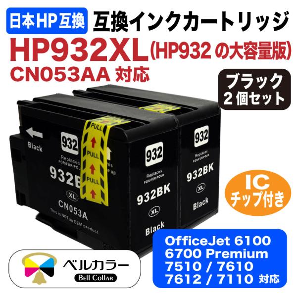 3年保証 ヒューレット・パッカード HP互換 932XL / CN053AA 互換インクカートリッジ...