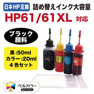 3年保証 HP互換 HP61/HP61XL対応 詰め替え互換インク 4色 黒:50ml カラー:20ml  ベルカラー 　