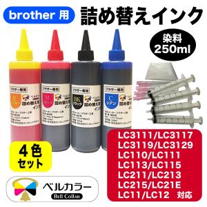 3年保証 ブラザー brother互換 詰め替え 互換インク プリビオ全機種対応 ４色 250ml ベルカラー製 　｜bellcollar