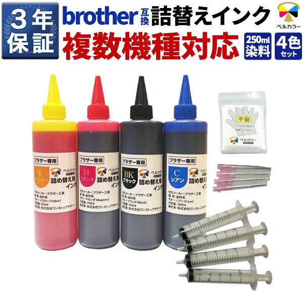 3年保証 ブラザー brother互換 詰め替え 互換インク プリビオ全機種対応 ４色 250ml ...