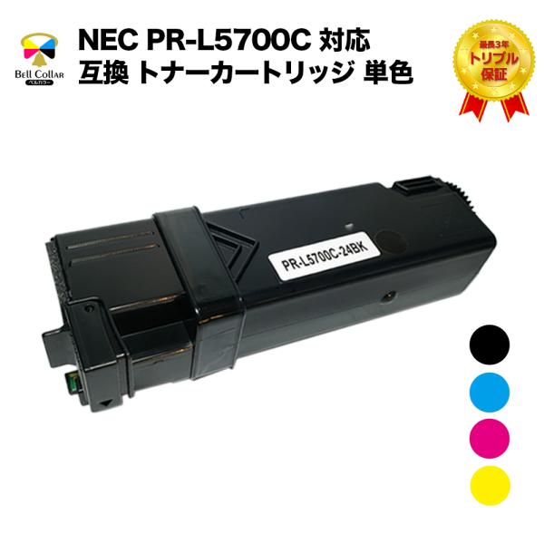 3年保証 NEC PR-L5700C 対応 互換 トナーカートリッジ 単品 （BK/C/M/Yから選...