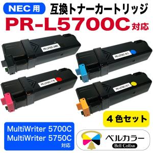 3年保証 NEC PR-L5700C 対応 互換 トナーカートリッジ 4色セット   MultiWriter 5700C / 5750C レーザープリンター 用 ベルカラー製　　