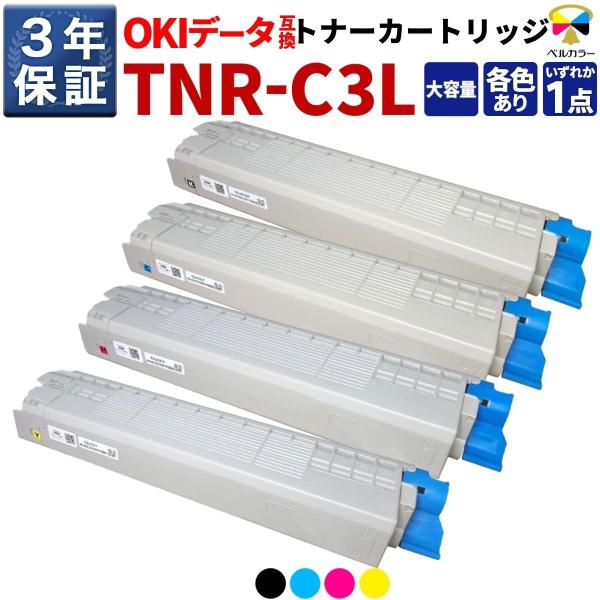 ベルカラー OKI 互換トナーカートリッジ TNR-C3LK2 大容量 単品(ブラック/シアン/マゼ...