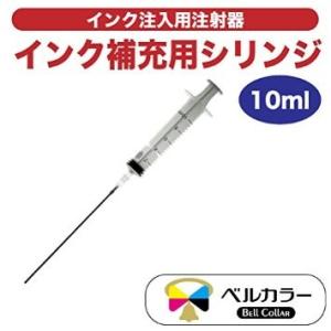 3年保証 インク注入用注射器 詰め替え用具 シリンジ 10ml ベルカラー製 　