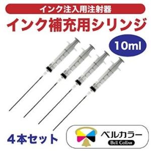 3年保証 インク注入用注射器 詰め替え用具 シリンジ 10ml 4本セット ベルカラー製 　