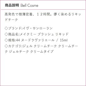 イヴサンローラン メイクミー ブラッシュ リキ...の詳細画像2