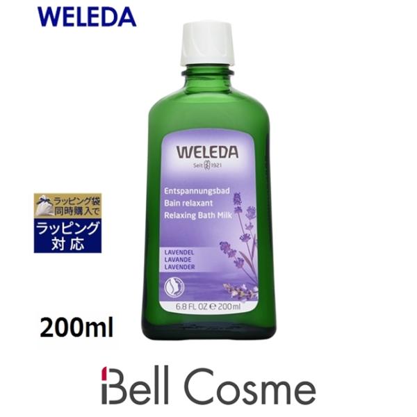 WELEDA ラバンド バスミルク 200ml (入浴剤・バスオイル) ヴェレダ  