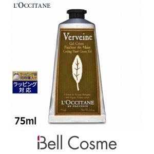 ロクシタン ヴァーベナ アイスハンドクリーム  75ml (ハンドクリーム)｜bellcosme