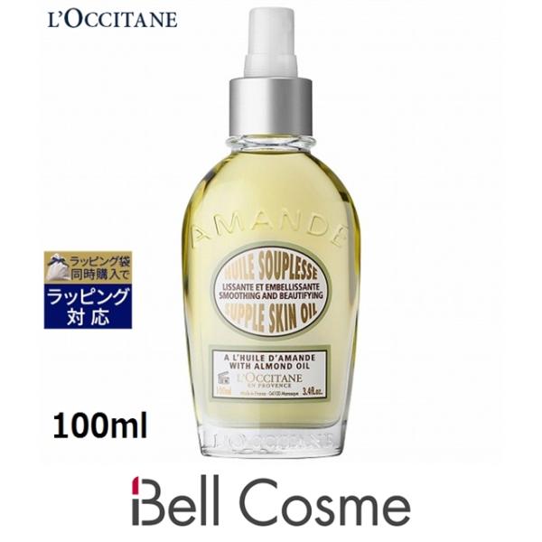 ロクシタン アーモンド サプルスキンオイル  新処方 100ml (ボディオイル)