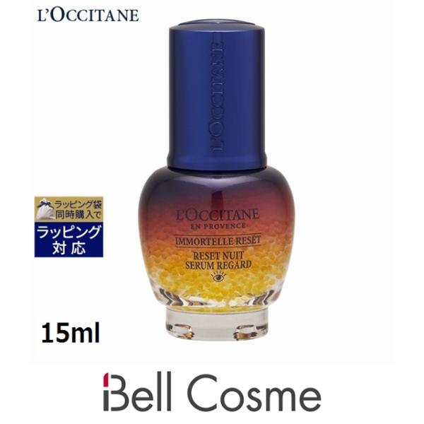 ロクシタン イモーテル オーバーナイトリセットアイセラム  15ml (アイケア)