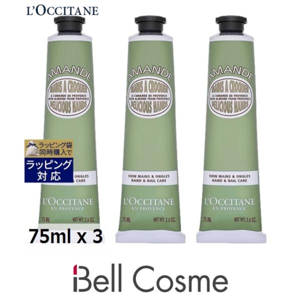 ロクシタン アマンドシェイプ スムースハンドクリーム お得な3個セット 75ml x 3 (ハンドク...