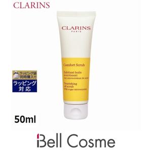 クラランス コンフォート オイル スクラブ   50ml (ゴマージュ・ピーリング)｜bellcosme