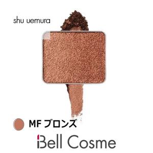 シュウ ウエムラ プレスド アイシャドー MF ブロンズ  (パウダーアイシャドウ)｜bellcosme