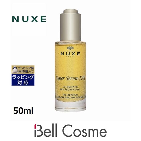 NUXE ニュクス スーパー セラム  50ml (美容液)