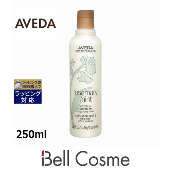 AVEDA アヴェダ ローズマリーミントライト コンディショナー  250ml (コンディショナー)...