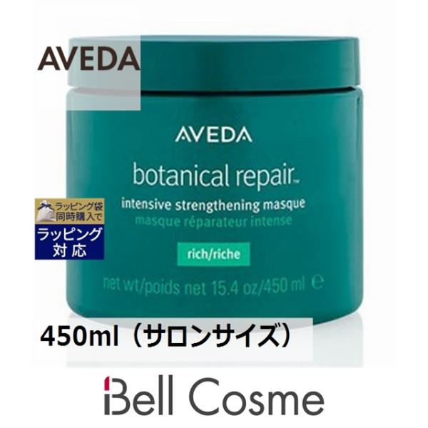 AVEDA アヴェダ ボタニカル リペア インテンシブ マスク リッチ  450ml（サロンサイズ ...