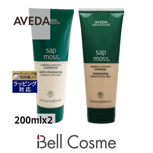 AVEDA アヴェダ サップモス ウェイトレス ハイドレーション シャンプー ＋コンディショナーセ....