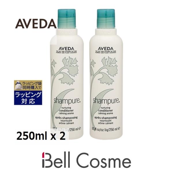 AVEDA アヴェダ シャンピュア ナーチュアリング コンディショナー お得な2個セット 250ml...