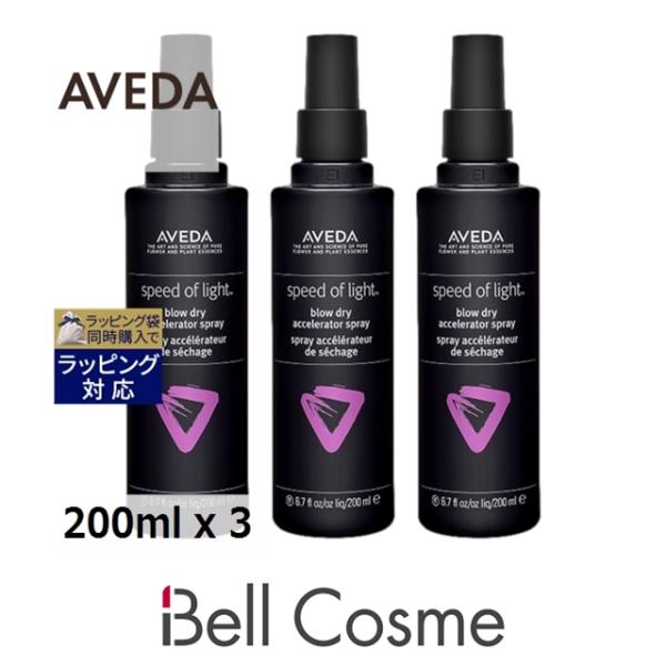 AVEDA アヴェダ ブロー ドライ アクセラレーター スプレー お得な3個セット 200ml x ...