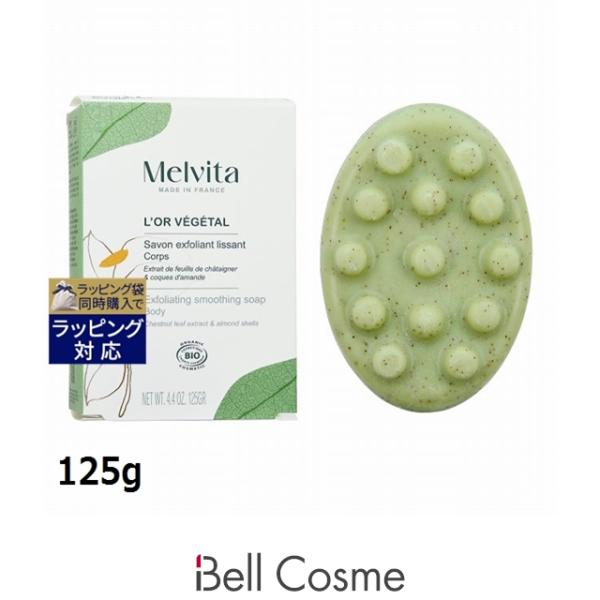 【並行輸入品】メルヴィータ ロルベジタル エクスフォリエイティング ソープ  125g (ボディ用....