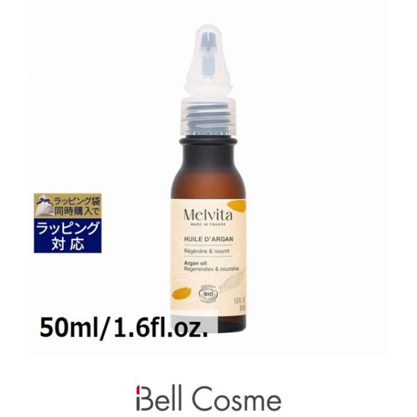 メルヴィータ ビオオイル アルガンオイル(リニューアルパッケージ)  50ml/1.6fl.oz. ...