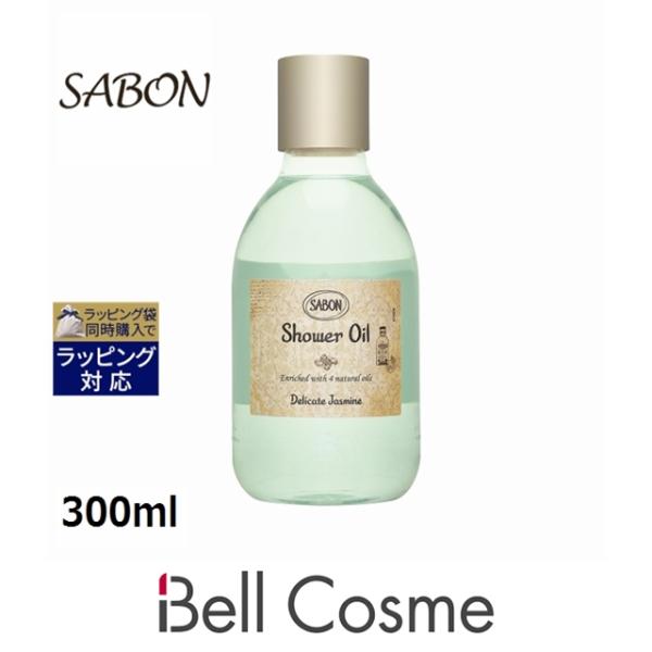 SABON サボン シャワーオイルS デリケート ジャスミン 300ml (ボディソープ)