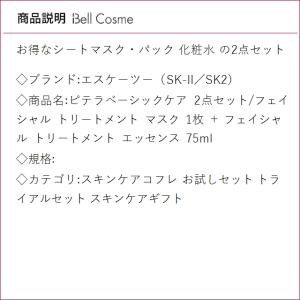 【並行輸入品】SK2 ピテラベーシックケア 2...の詳細画像2