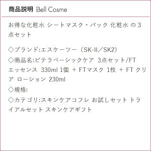SK2 ピテラベーシックケア 3点セット/FT...の詳細画像2