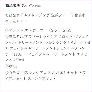 SK2 ピテラベーシックケア 3点セット/フェ...の詳細画像2