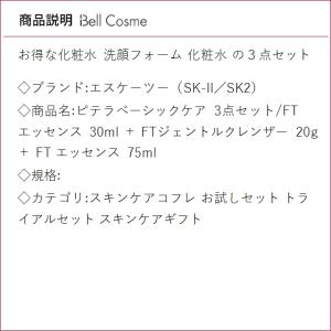 SK2 ピテラベーシックケア 3点セット/FT...の詳細画像2