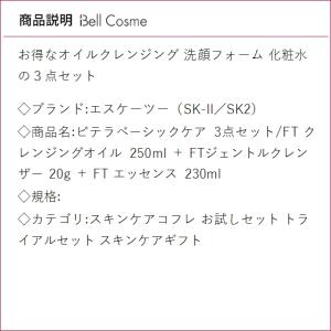 SK2 ピテラベーシックケア 3点セット/FT...の詳細画像2