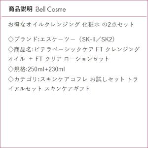 SK2 ピテラベーシックケア FT クレンジン...の詳細画像2