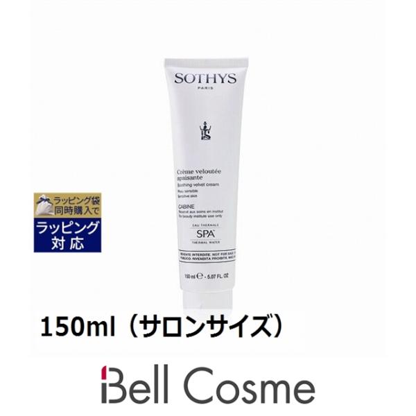 ソティス スージング ベルベット クリーム  150ml（サロンサイズ 業務用） (ナイトクリーム)