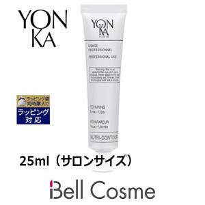 お得サイズ ヨンカ ニュートリ コントゥール  25ml（サロンサイズ 業務用） (アイケア)｜bellcosme