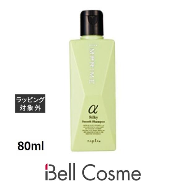 ナプラ インプライムシルキースムースシャンプーアルファ   80ml (シャンプー) 【クリスマス....