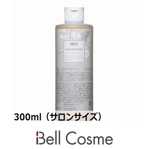 ポリシー イミュニティフレッシュ  300ml（サロンサイズ 業務用） (化粧水)