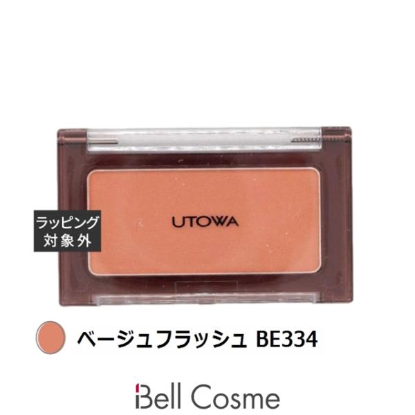 【ネコポス対象(3点まで)】ウトワ チークカラー ベージュフラッシュ BE334  (パウダーチーク...