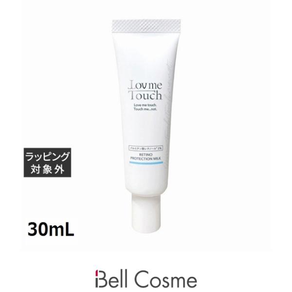 ラブミータッチ レチノプロテクション（ミルク）乳液  30mL (乳液)